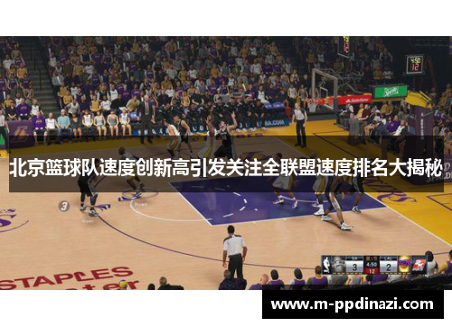 北京篮球队速度创新高引发关注全联盟速度排名大揭秘