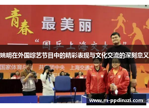 姚明在外国综艺节目中的精彩表现与文化交流的深刻意义