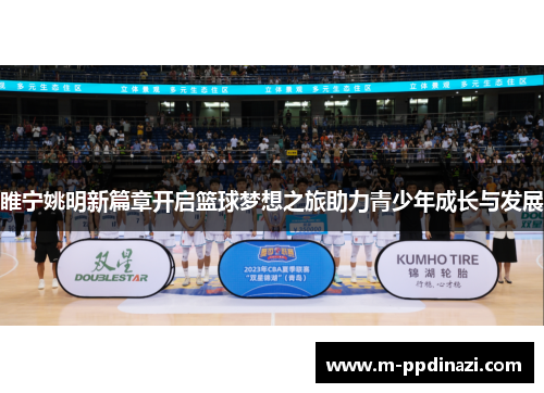 睢宁姚明新篇章开启篮球梦想之旅助力青少年成长与发展