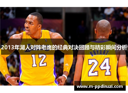 2013年湖人对阵老鹰的经典对决回顾与精彩瞬间分析