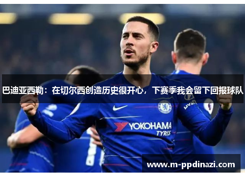 巴迪亚西勒：在切尔西创造历史很开心，下赛季我会留下回报球队