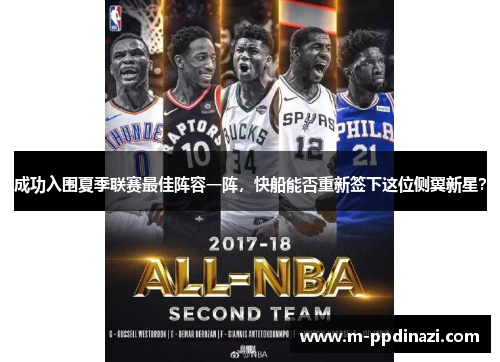 成功入围夏季联赛最佳阵容一阵，快船能否重新签下这位侧翼新星？