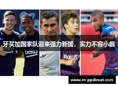 牙买加国家队迎来强力新援，实力不容小觑