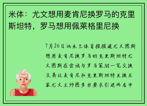 米体：尤文想用麦肯尼换罗马的克里斯坦特，罗马想用佩莱格里尼换