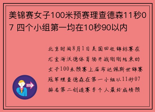 美锦赛女子100米预赛理查德森11秒07 四个小组第一均在10秒90以内