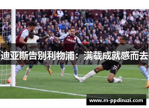 迪亚斯告别利物浦：满载成就感而去