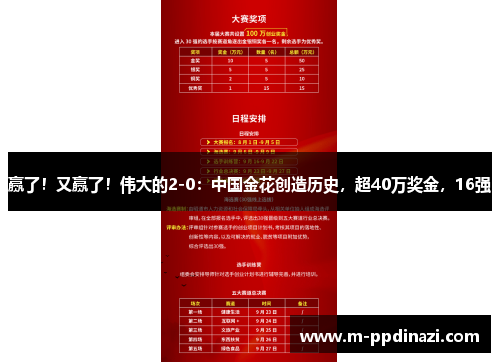赢了！又赢了！伟大的2-0：中国金花创造历史，超40万奖金，16强