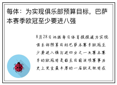每体:为实现俱乐部预算目标,巴萨本赛季欧冠至少要进八强